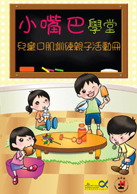 《小嘴巴學堂—兒童口肌訓練親子活動冊》